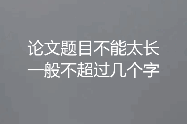 论文题目不能太长一般不超过几个字