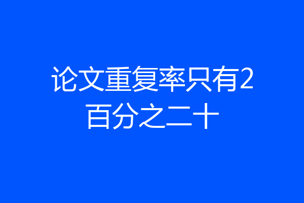 论文重复率只有2百分之二十