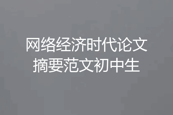 网络经济时代论文摘要范文初中生