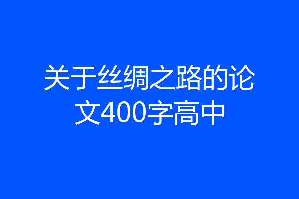 关于丝绸之路的论文400字高中