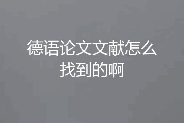 德语论文文献怎么找到的啊