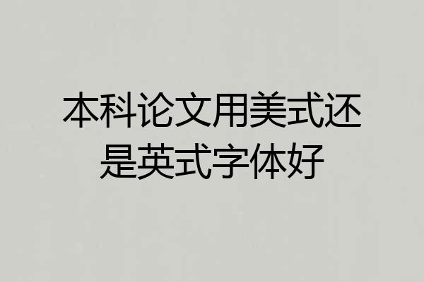 本科论文用美式还是英式字体好