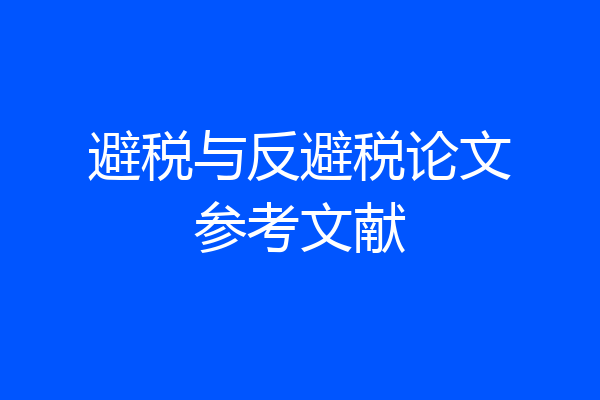 避税与反避税论文参考文献
