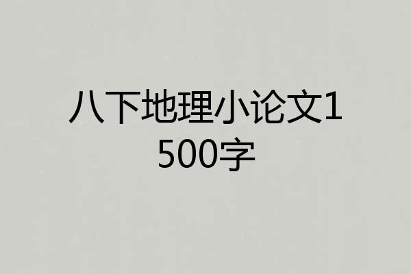 八下地理小论文1500字