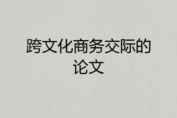 跨文化商务交际的论文