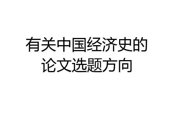 有关中国经济史的论文选题方向