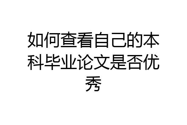 如何查看自己的本科毕业论文是否优秀