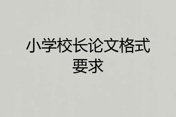 小学校长论文格式要求