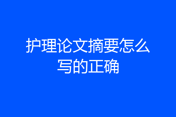护理论文摘要怎么写的正确