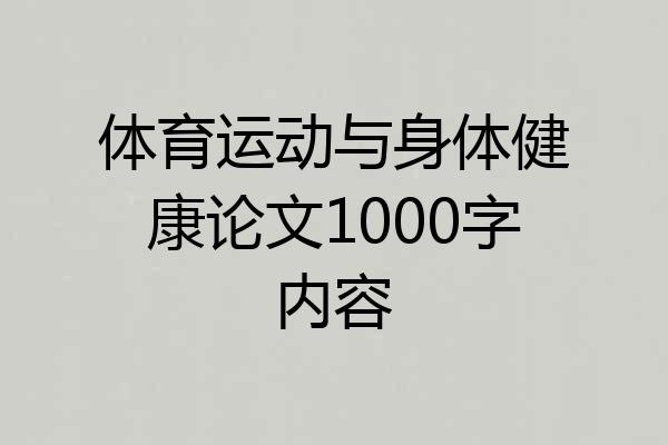 体育运动与身体健康论文1000字内容