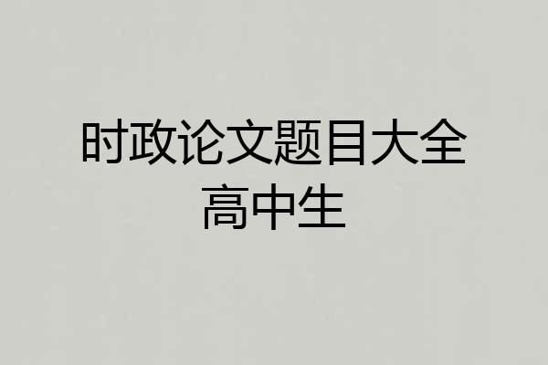 时政论文题目大全高中生