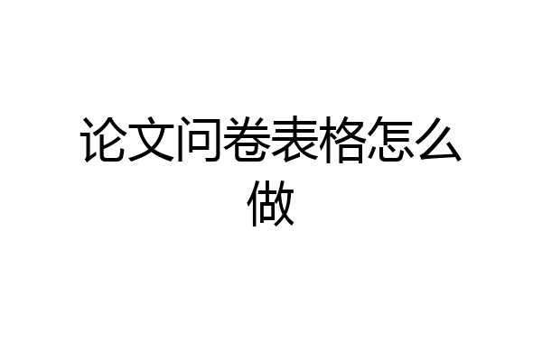 论文问卷表格怎么做