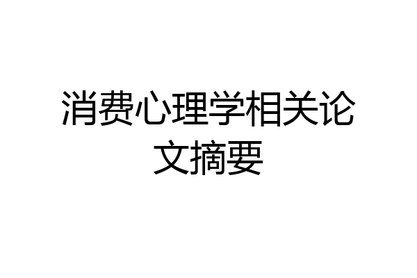 消费心理学相关论文摘要
