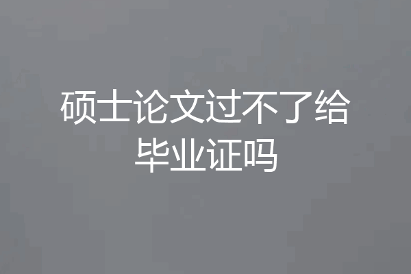 硕士论文过不了给毕业证吗