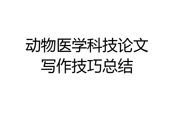 动物医学科技论文写作技巧总结