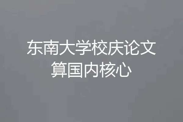 东南大学校庆论文算国内核心