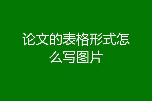 论文的表格形式怎么写图片