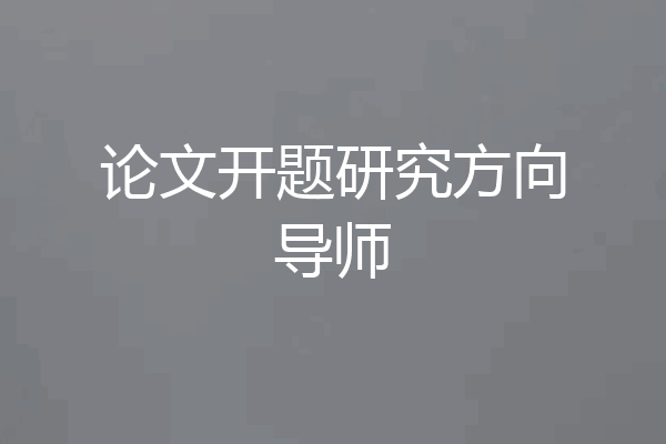 论文开题研究方向导师