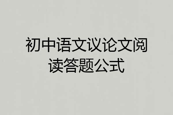 初中语文议论文阅读答题公式