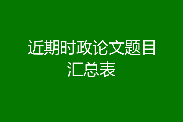 近期时政论文题目汇总表