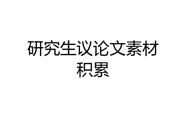 研究生议论文素材积累
