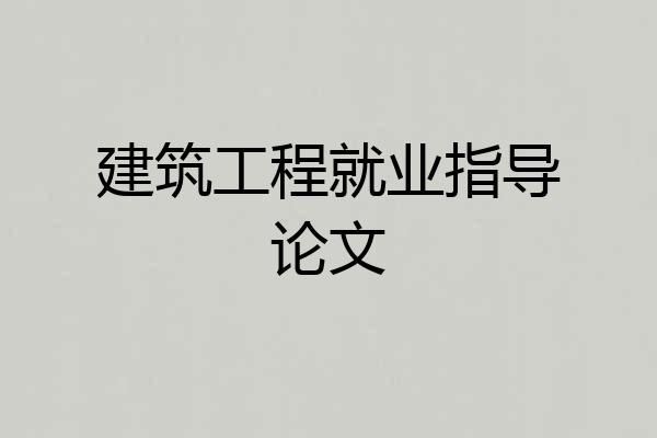 建筑工程就业指导论文