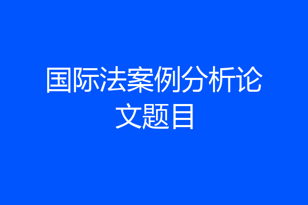 国际法案例分析论文题目