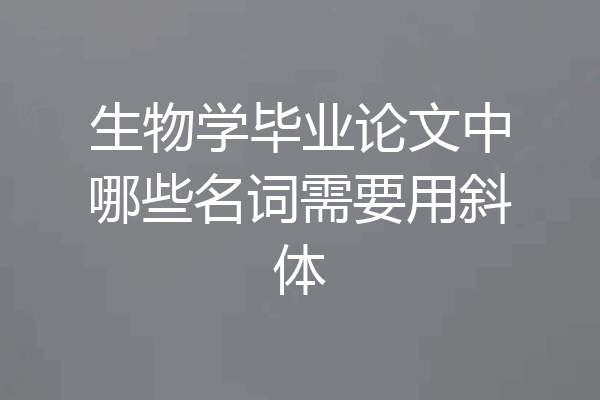 生物学毕业论文中哪些名词需要用斜体