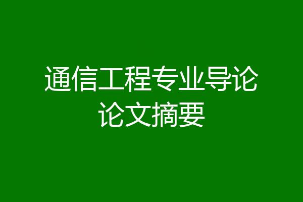 通信工程专业导论论文摘要