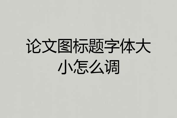 论文图标题字体大小怎么调
