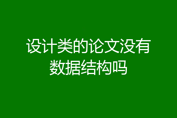 设计类的论文没有数据结构吗