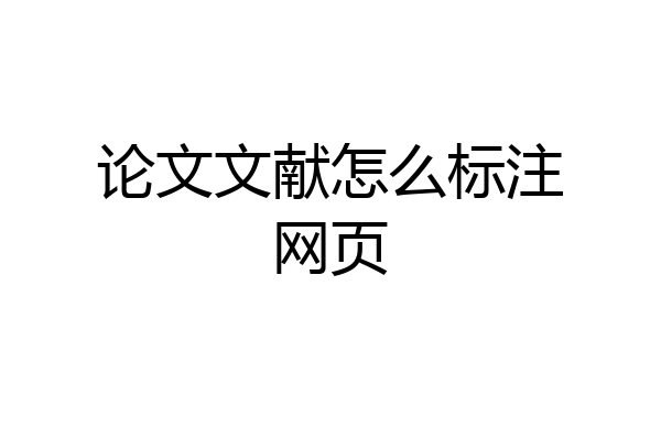 论文文献怎么标注网页