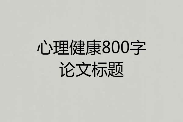 心理健康800字论文标题