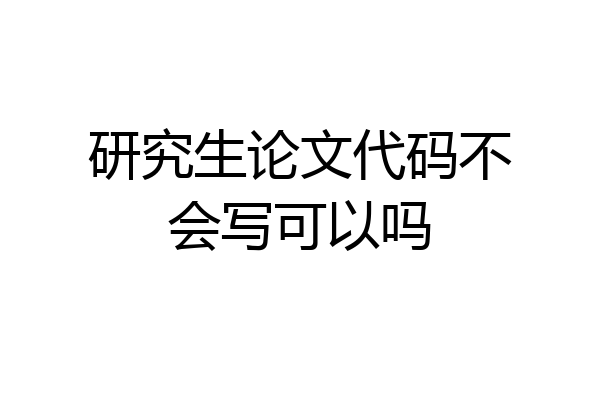 研究生论文代码不会写可以吗