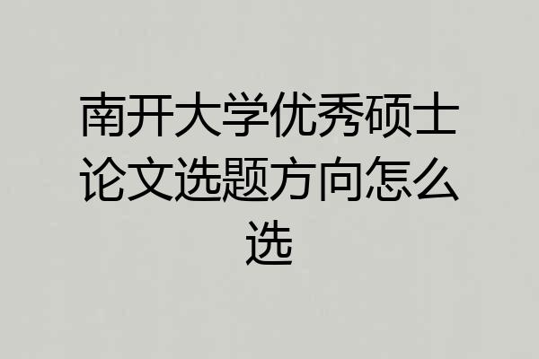 南开大学优秀硕士论文选题方向怎么选