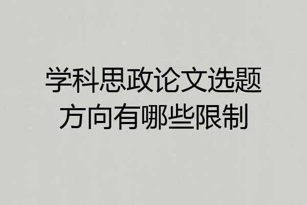 学科思政论文选题方向有哪些限制