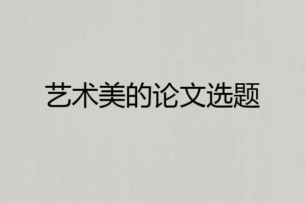 艺术美的论文选题