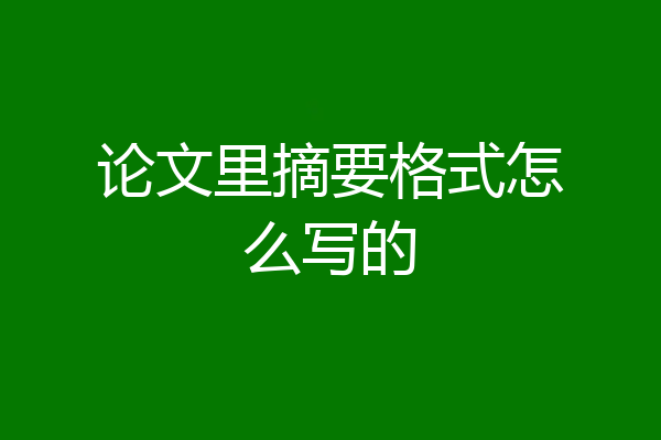 论文里摘要格式怎么写的