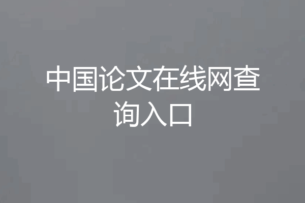 中国论文在线网查询入口
