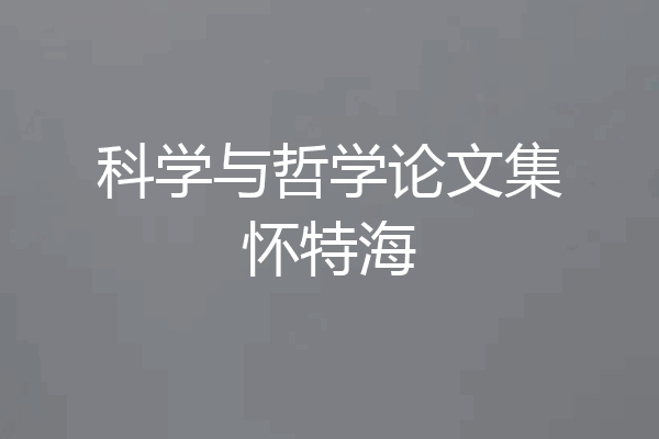 科学与哲学论文集怀特海
