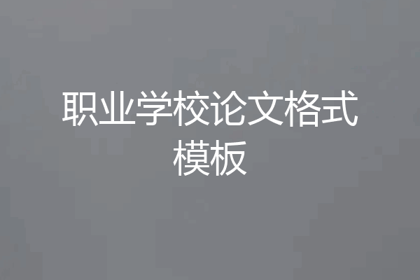 职业学校论文格式模板