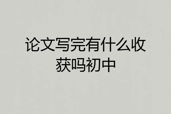 论文写完有什么收获吗初中