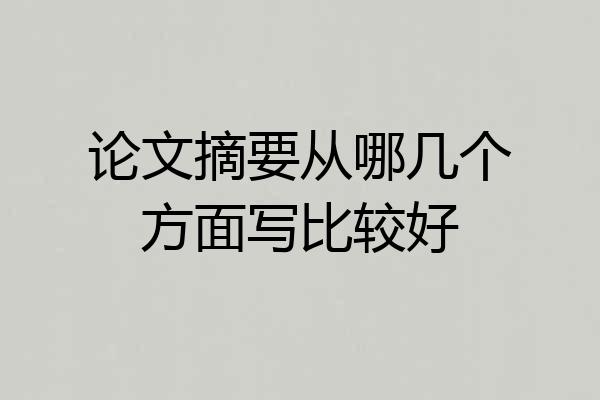 论文摘要从哪几个方面写比较好