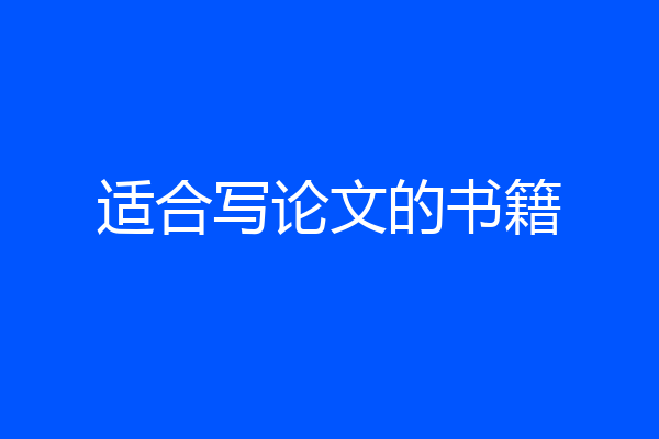 适合写论文的书籍