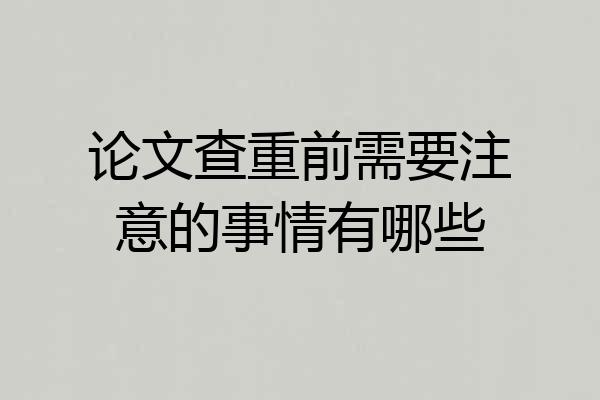 论文查重前需要注意的事情有哪些