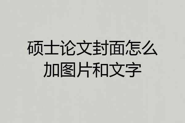 硕士论文封面怎么加图片和文字