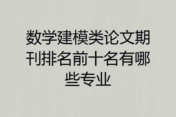 数学建模类论文期刊排名前十名有哪些专业