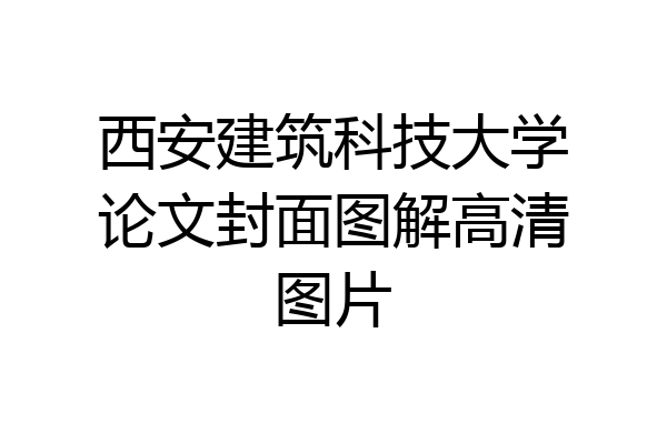 西安建筑科技大学论文封面图解高清图片