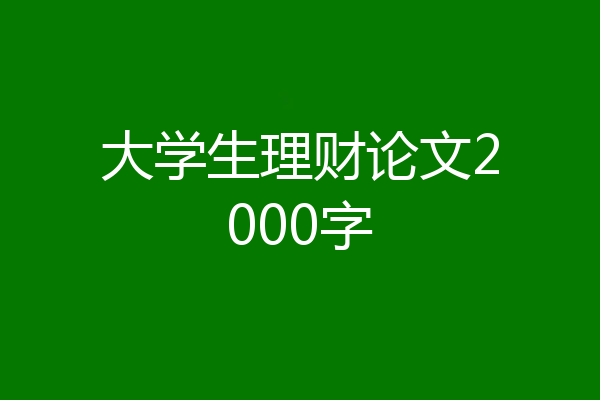 大学生理财论文2000字
