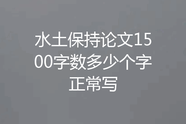 水土保持论文1500字数多少个字正常写
